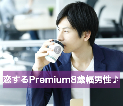 恋するPremium8歳幅男性♪