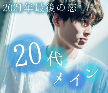 2021年☆最後の恋♪リード上手な5歳幅《25〜30歳男性限定》