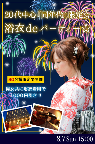 20代中心『同年代』限定☆浴衣deパーティー☆ 