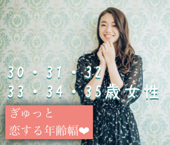 30と31と32と33と34と35女性の婚活☆