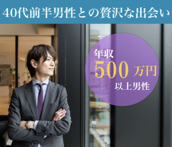 ＜40代前半!!＞年収500万以上男性との贅沢な出会い
