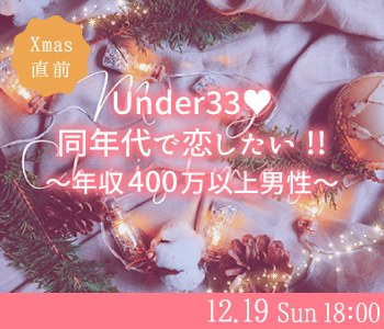 Xmas直前☆同年代で恋したい!!年収400万以上Under35歳男性