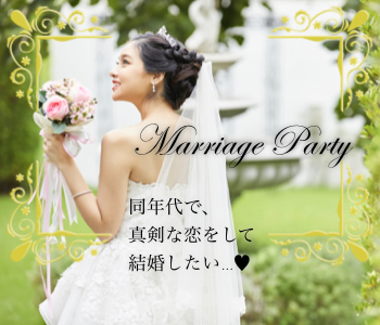 ＜33〜42歳＞女性のための真剣婚活★〜安定収入男性×結婚意識の高い女性〜のイメージ写真