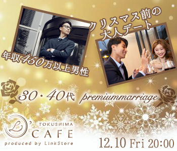 年収450万以上男性など☆クリスマス前の大人デート♪〜プレミアムマリッジ〜