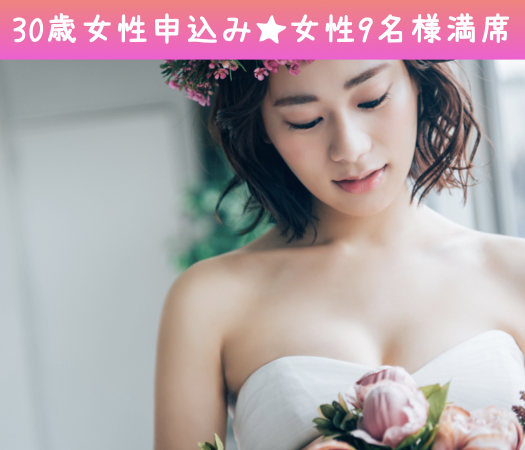 ＜30〜35歳の婚活男女＞完全同世代で1〜2年で結婚したい方