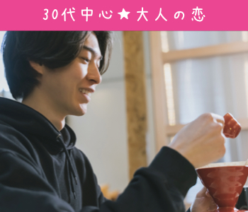 適齢期の今、出会いたい♪30代中心Premium男性のイメージ写真