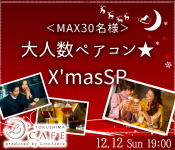 ＜MAX30名様！＞★X'masSP★大人数ペアコン〜彼氏・彼女募集〜のイメージ写真