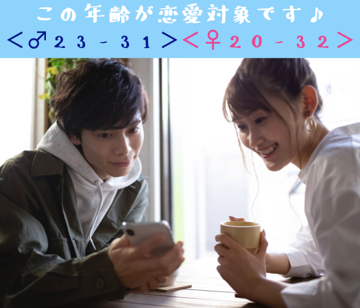 この年齢が恋愛対象です♪＜♂23-31＞＜♀20-32＞