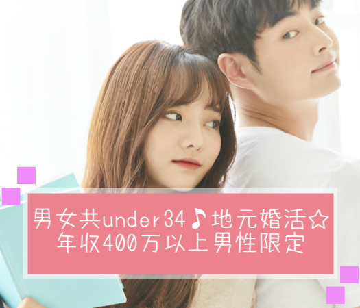 男女共under34♪地元婚活☆年収400万以上男性限定