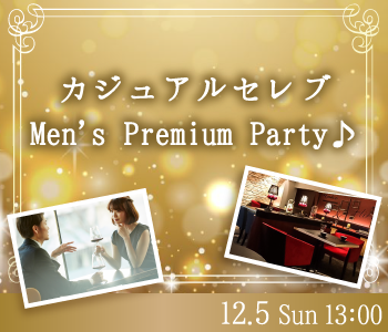 カジュアルセレブ☆Men’ｓ Premium Party♪