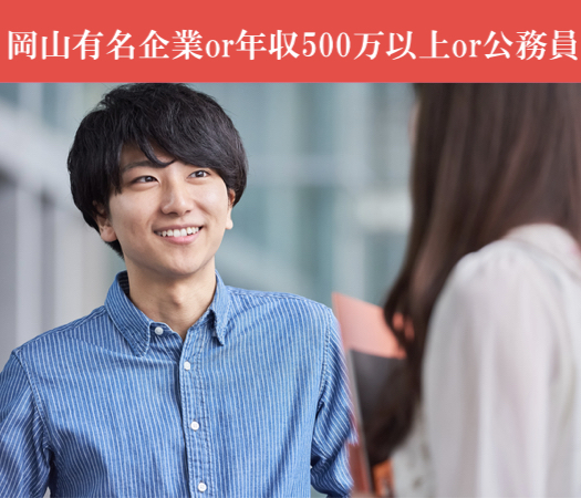 有望U33男性〜岡山有名企業(JFE・三菱・中国銀行・三井造船など)or年収500万以上or公務員