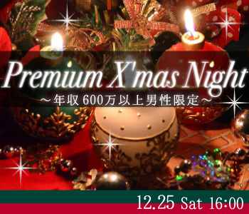 年収600万以上男性限定♪Premium Party