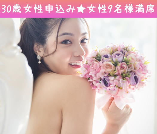＜30〜35歳の婚活男女＞完全同世代で1〜2年で結婚したい方