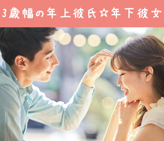 3歳幅の年上彼氏☆年下彼女