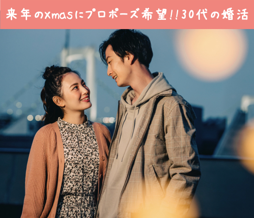 来年のXmasにプロポーズ希望!!30代の婚活