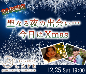 聖なる夜の出会い★今日はXmas♪〜恋に前向きの20代限定〜