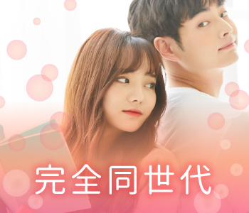 女性人気の男女完全同年代☆限定パーティー☆