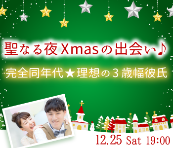 聖なる夜Xmasの出会い♪〜完全同年代★理想の3歳幅彼氏〜