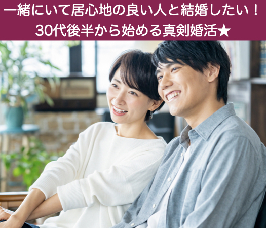 条件も大切！でも一緒にいて居心地の良い人と結婚したい！30代後半から始める真剣婚活のイメージ写真