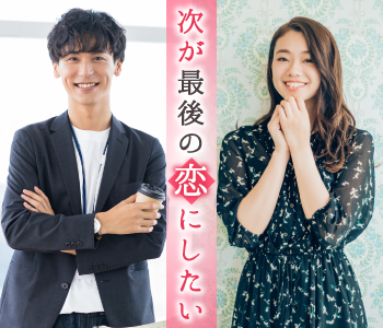 次が最後の恋にしたい♪〜真剣に恋人募集中の20代限定〜