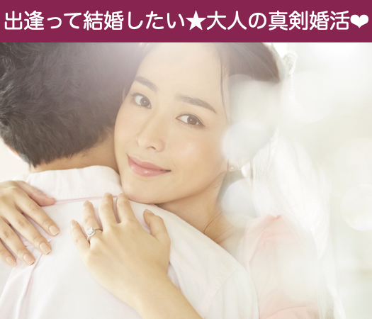 出逢って結婚したい♪35歳〜40代女性の婚活