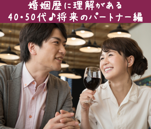 婚姻歴に理解がある40・50代♪将来のパートナー編のイメージ写真