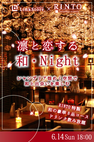 凛と恋する和・Night