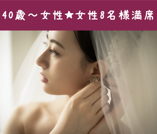 40代限定☆結婚を真剣に考えている方
