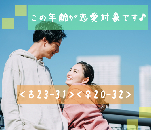 この年齢が恋愛対象です♪＜♂23-31＞＜♀20-32＞