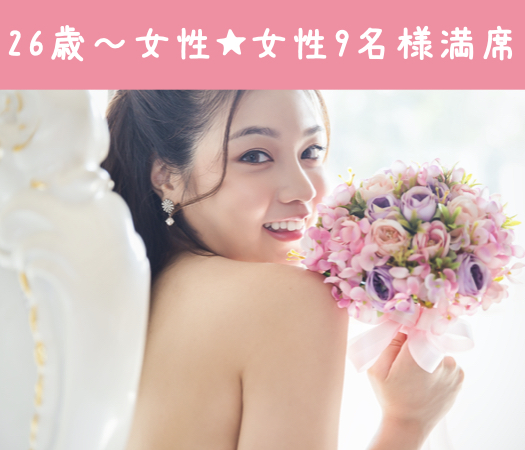 今年中に結婚相手を見つけたい！30代中心の真剣婚活