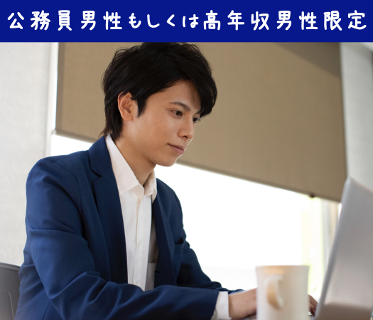 公務員男性もしくは高年収男性との出会い♪支える奥さんになりたい！家庭的なUnder35女性
