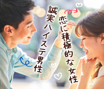 ＼安定収入男性だけ!!／誠実＆高身長のハイステ男性 × 恋に積極的な同世代女性