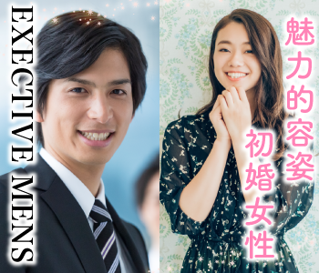 大人の品格★シュッとしたEXECTIVE男性×魅力的容姿の30代中心初婚女性