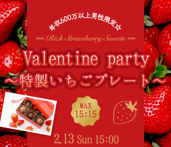 バレンタインSP★年収600万以上男性限定☆Afternoon Party〜特製いちごプレート〜のイメージ写真