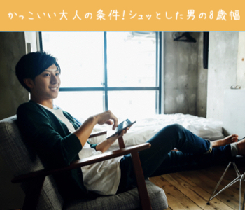 広島 広島 の婚活パーティー かっこいい大人の条件 シュッとした男の8歳幅 リンクストア