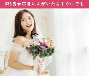 完全同世代のU35歳!!良い人がいればすぐにでも結婚したい婚活男女