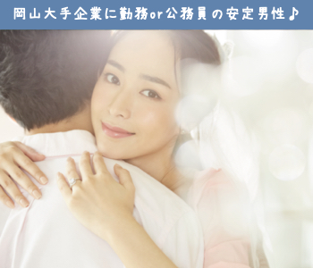 JFE・三菱・中国銀行・三井造船など大手企業に勤務or公務員or年収400万以上の安定男性♪のイメージ写真