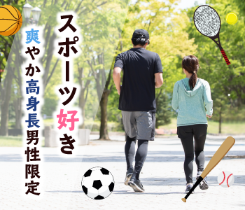 スポーツ好き★爽やか高身長男性限定	