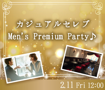 カジュアルセレブ☆Men’ｓ Premium Party♪