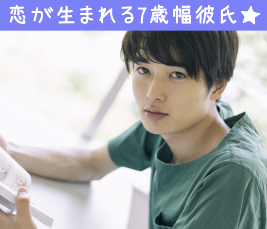 恋が生まれる7歳幅彼氏★〜頼れる20代後半男子限定〜