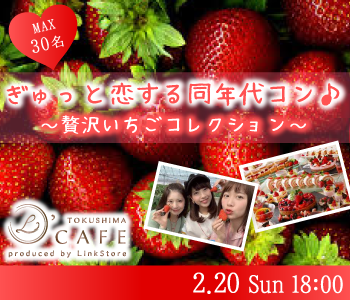 ぎゅっと恋する同年代コン♪〜贅沢いちごコレクション〜のイメージ写真