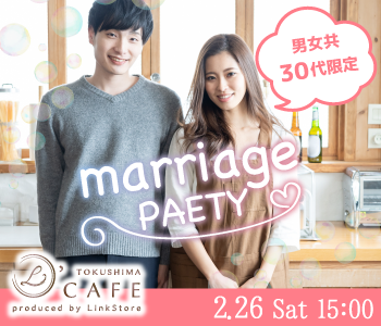 カップル率が高い、男女30代限定企画