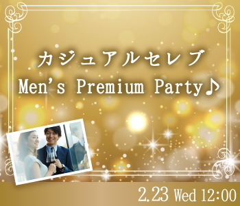 カジュアルセレブ☆Men’ｓ Premium Party♪