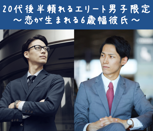 20代後半頼れるエリート男子限定★〜恋が生まれる6歳幅彼氏〜