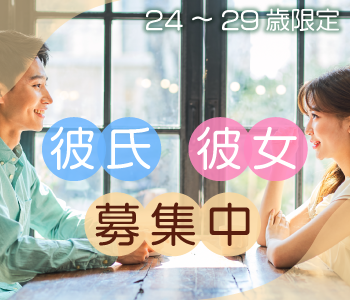 男女共24〜29歳限定♪真剣に彼氏・彼女募集中〜アプリが苦手な20代限定〜
