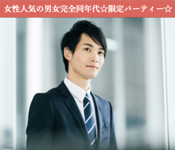 女性人気の男女完全同年代☆限定パーティー☆