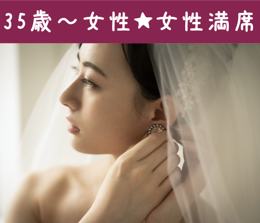 1年以内に結婚を考える女性35〜39歳限定〜年収450万以上男性×魅力的容姿の女性〜