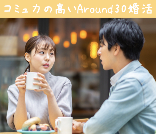 会話のリードしてほしい★コミュ力の高いAround30婚活