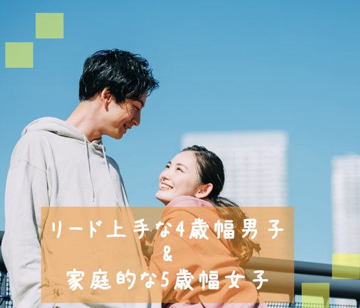 最後の恋♪リード上手な4歳幅男子&amp;家庭的な5歳幅女子