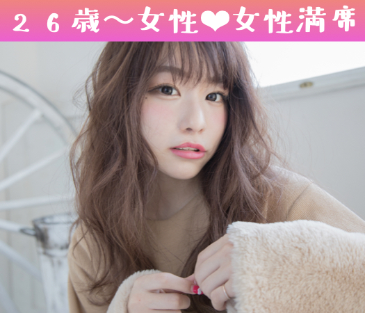 ♂28-36☆♀26-34〜男女共8歳幅の恋〜